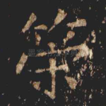 筞