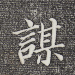 谋