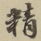 精