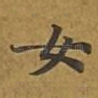 女