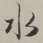 水