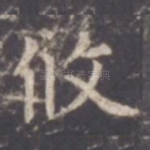 攸