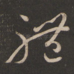 体