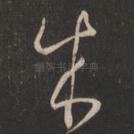 成