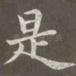 是