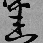 悉
