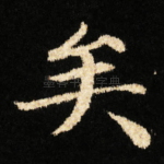 矣
