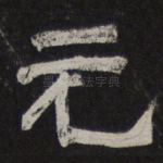 元