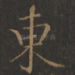 东