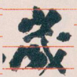 歲