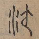 沙