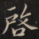 启