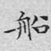 船