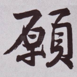 願