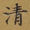 清
