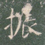 振