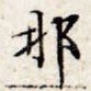 那