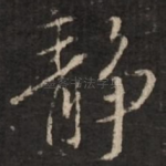 静