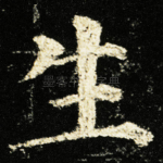 生