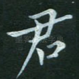 君