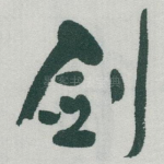 剑