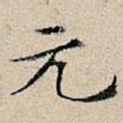元