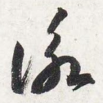 咏