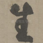 生