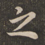 之