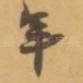 年