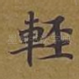 轻