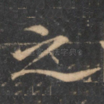 之