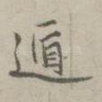 遁