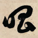 唱