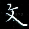 文