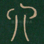 六