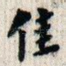 佳