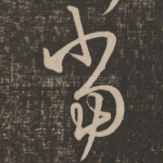 当