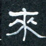 来