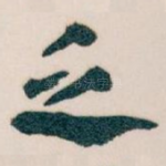 乏
