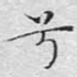 兮