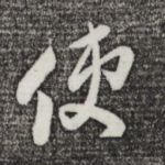 使