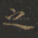 之