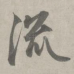 流