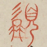 髯