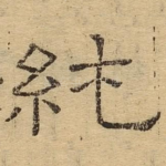 纯