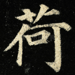 荷