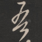 吾