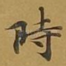 时