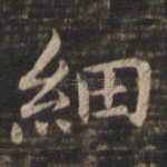 细